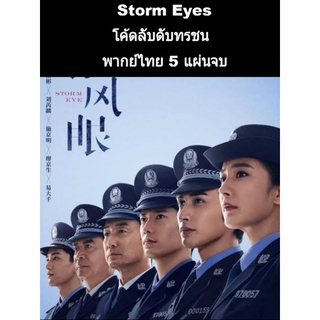 ซีรีส์จีน Storm eyes โค้ดลับดับทรชน (พากย์ไทย) 5 แผ่นจบ