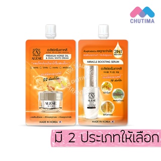 (ขายส่ง ฿27) อะลิเซ่ ครีมบำรุงผิวหน้า น้ำมันม้า/ เซรั่มน้ำตบ ALESE Premium Horse Oil Cream/ Miracle Boosting Serum