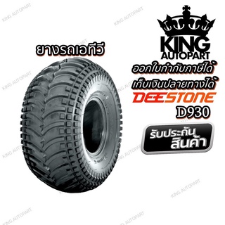 ยางรถเอทีวี ยี่ห้อ DEESTONE รุ่น D930 ขนาด 22X11.00-10,22X11.00-8,22X11.00-9,23X8.00-11,24X10.00-11,24X11.00-10