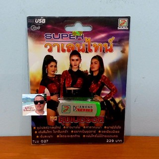 techaya.diva แฟลชไดร์ฟเพลง USB MP3 / TLU 027 / SUPER วาเลนไทน์ ชุดซุปเปอร์ฮิต 50 เพลง ท็อปไลน์มิวสิค ราคาถูกที่สุด