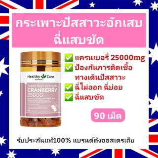 Healthy Care Cranberry 25000mg (90เม็ด) แครนเบอรี่ แบรนด์ดังออสเตรเลีย