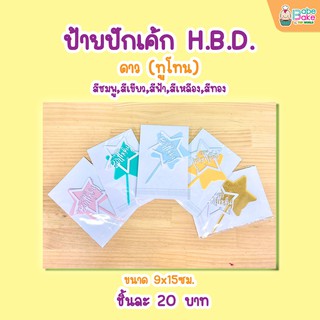 ป้ายปักเค้ก H.B.D. ดาว(ทูโทน) มี5สี