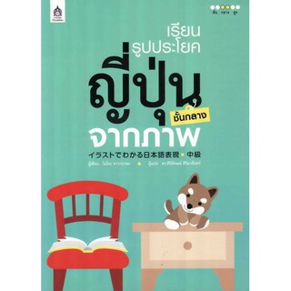 DKTODAY หนังสือ เรียนรูปประโยคญี่ปุ่นชั้นกลางจากภาพ **หนังสือเก่า ลดราคาพิเศษ**