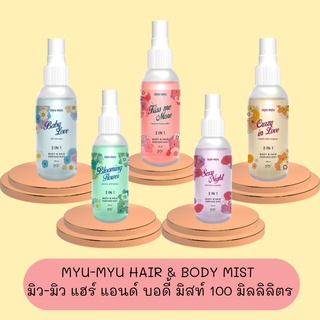 MYU-MYU HAIR &amp; BODY MIST มิว-มิว แฮร์ แอนด์ บอดี้ มิสท์ 100 มิลลิลิตร