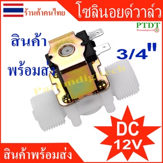 โซลินอยด์วาล์วไฟฟ้า DC12V G3/4" วาล์วน้ําไฟฟ้าแม่เหล็กพลาสติก