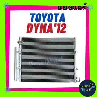 แผงร้อน โตโยต้า ไดน่า 2012 ฮีโน่ ดูโทร่ TOYOTA DYNA 12 HINO DUTRO รังผึ้งแอร์ แผงร้อน คอยร้อน แผง คอยแอร์ แผงคอล์ยร้อน