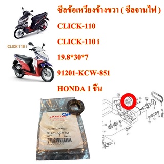 ซีลข้อเหวี่ยงข้างขวา ( ซีลจานไฟ )  CLICK-110 CLICK-110 i (19.8*30*7)    91201-KCW-851    HONDA 1 ชิ้น