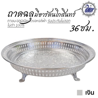 ถาดฉลุ มีขารัตนโกสินทร์ 36ซม. (เงิน) ถาดเงิน ถาดทอง อลูมิเนียม คุณภาพดี สีไม่ลอก ไม่ดำ 100% ให้แทนเครื่องเงินได้