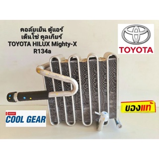 คอล์ยเย็น ตู้แอร์เด็นโซ่ คูลเกียร์ TOYOTA HILUX Mighty-XR134a (TG446600-05114W)