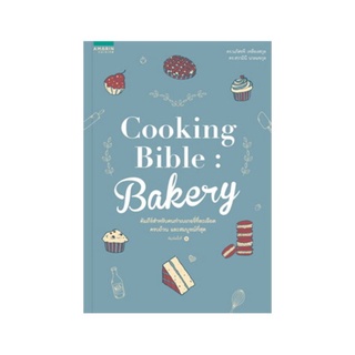 หนังสือ Cooking Bible : Bakery คัมภีร์สำหรับคนทำเบเกอรี่ที่ละเอียดครบถ้วน และสมบูรณ์ที่สุด