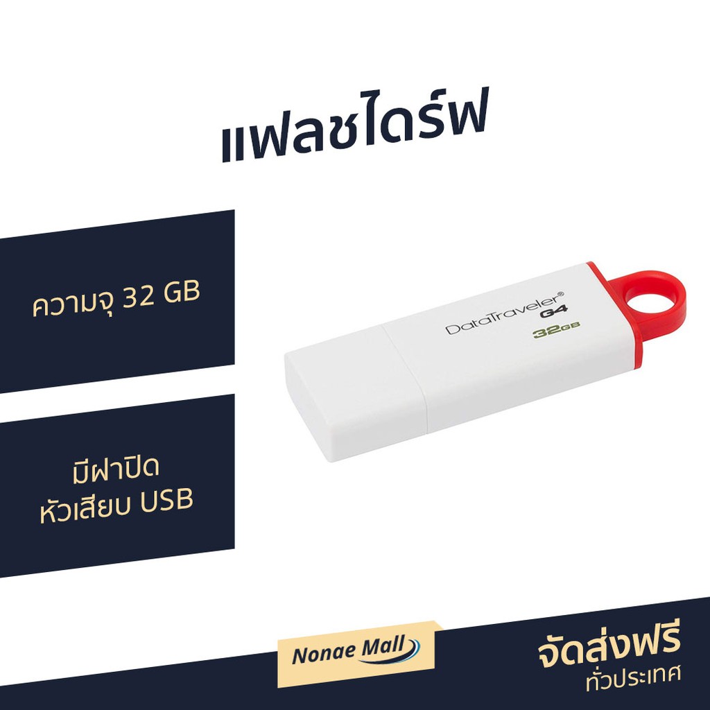 แฟลชไดร์ฟ Kingston ความจุ 32 GB มีฝาปิดหัวเสียบ USB รุ่น DataTraveler G4 - แฟสไดร์
