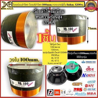 วอยซ์ลำโพง100mm. วอยซ์ลำโพงมีเนียม ทนความร้อนสูง ขนาด 100 2ชั้น ดอก18นิ้ว KANE V18อินทนนท์(100mm.)SUBWOOFFER 8 OHM1200W.