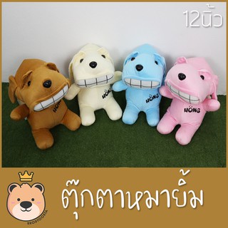 ✉ตุ๊กตาหมา หมายิ้ม Hong 12นิ้ว - แบรนด์ สี [ น้ำตาล , ฟ้า ชมพู ขาว ] ของขวัญปีใหม่ของเล่นตุ๊กตา🎁🎀✨🎗🎈