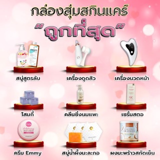 กล่องสุ่มสกินแคร์ ชุดดูแลสุขภาพผิว ราคาถูกที่สุด !!!