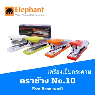 เครื่องเย็บกระดาษ ตราช้าง No.10 Evo Base คละสี