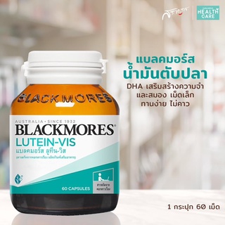 วิตามินบำรุงสายตา Blackmores Lutein แบลคมอร์ส ลูทีน-วิส บำรุงสายตา วิตามินสายตา อาหารเสริมสายตา 60 แคปซูล