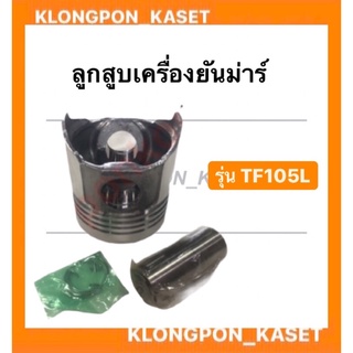 ลูกสูบเครื่องยันม่าร์ TF-105 L จ้าวพลัง