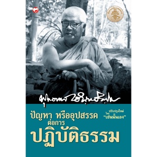 สุขภาพใจ หนังสือ ปัญหาหรืออุปสรรคต่อการปฏิบัติธรรม