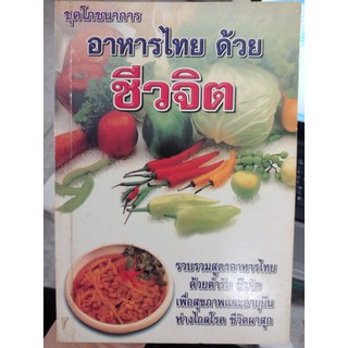 9789747240498 : อาหารไทยด้วยชีวจิต