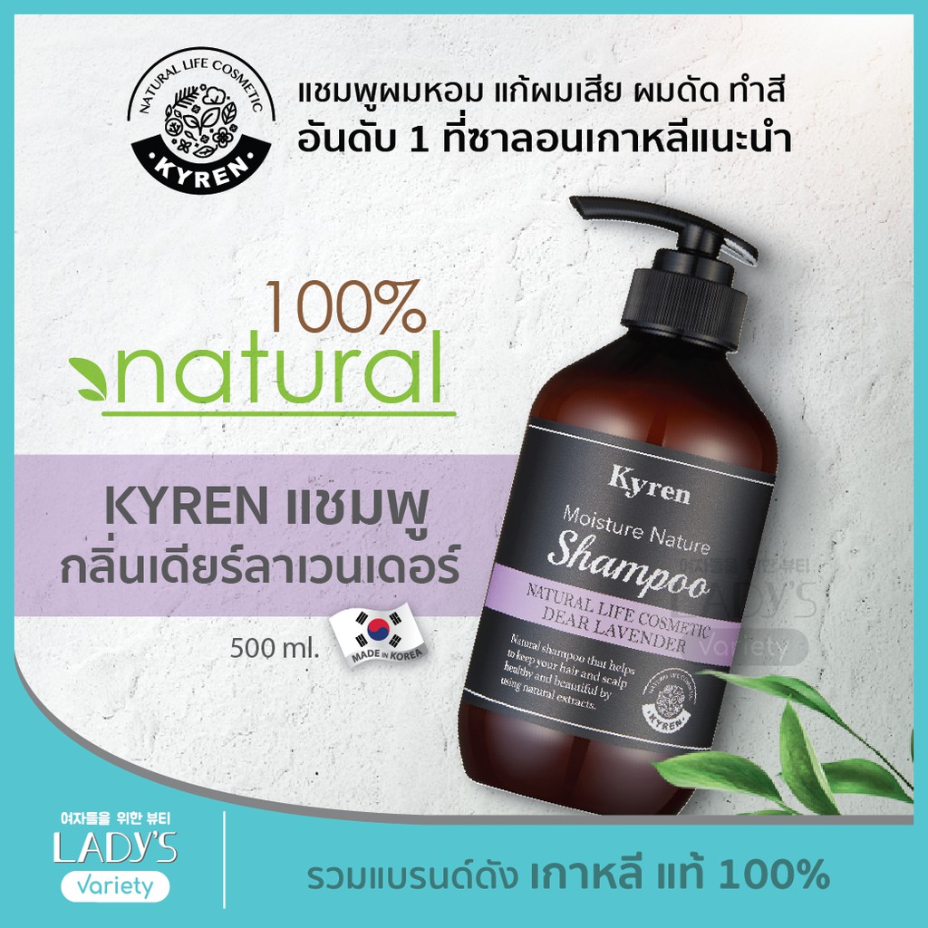 KYREN แชมพู กลิ่น DEAR LAVENDER ธรรมชาติ100% เกาหลี 500ml (แชมพูออแกนิค, ยาสระผม, แก้ผมเสีย, ชี้ฟู, ผมร่วง, ผมหอม)