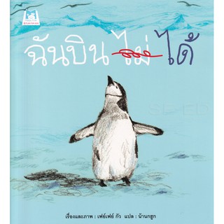 นิทานเรื่องฉันบินได้ เสริมพัฒนาการเด็ก