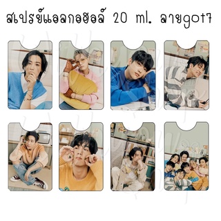 สเปรย์แอลกอฮอล์ 20 ml. ลายgot7 มาร์ค แบมแบม จินยอง แจ็คสัน ยูคยอม ยองแจ เจบี พร้อมส่ง