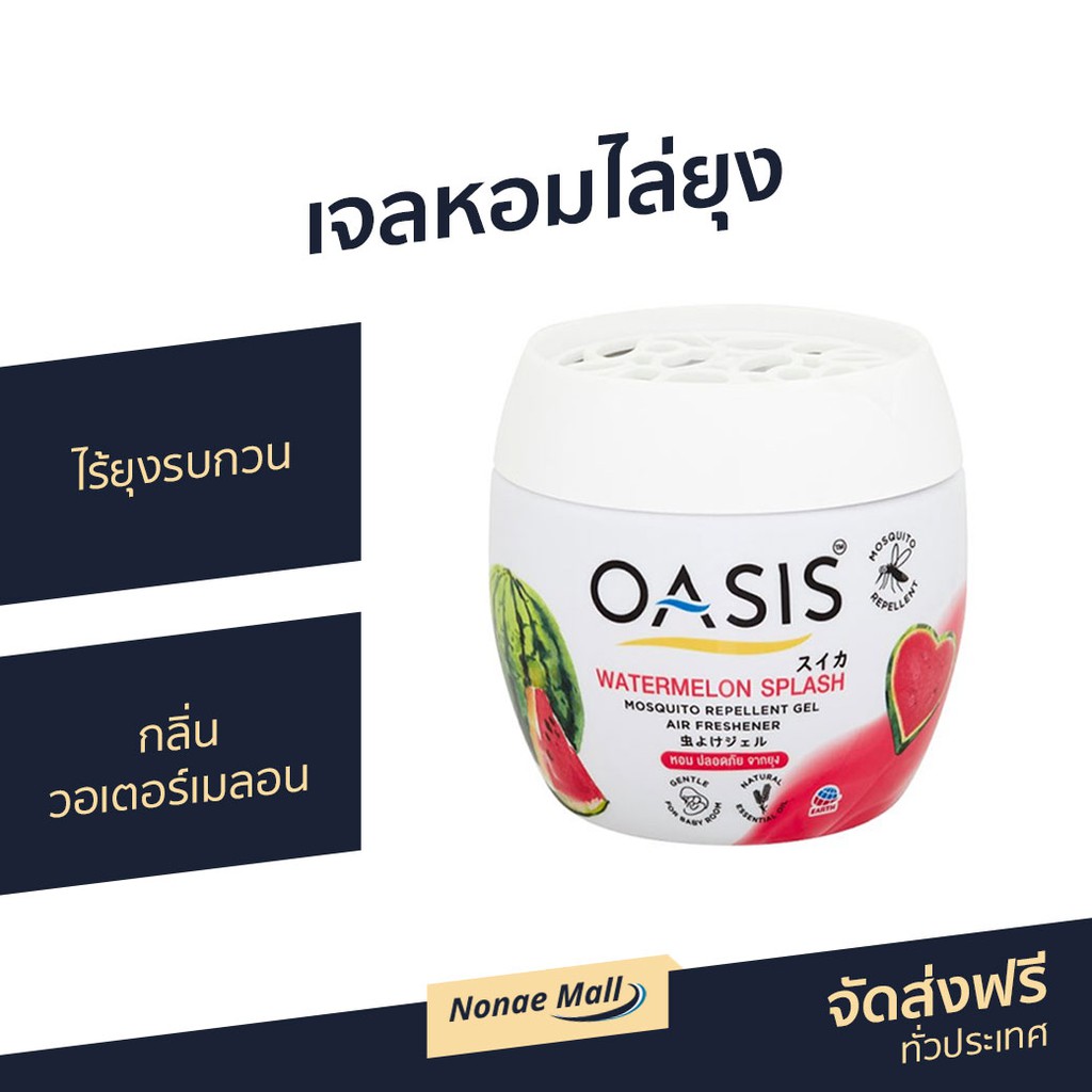 เจลหอมไล่ยุง Oasis ไร้ยุงรบกวน กลิ่น วอเตอร์เมลอน - เจลหอมปรับอากาศ