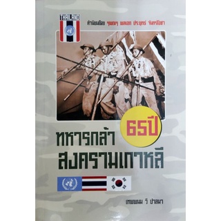 [ศูนย์หนังสือจุฬาฯ] 9786164062450 ทหารกล้า 65 ปี สงครามเกาหลี