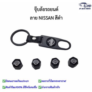 จุ๊บล้อรถยนต์ พร้อมโลโก้ จุ๊บปิดลมยางพร้อมประแจ ฝาปิดจุ๊บลมลายNISSAN ดำ ยางรถยนต์ 1 ชุด (4 อัน)