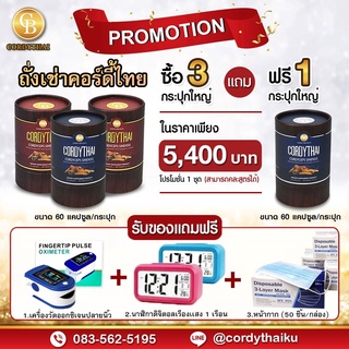 📌Pro 3แถม1 ล็อตใหม่ 🌈CORDYTHAI ถั่งเช่า(คละสูตรชาย/หญิงได้) (60 แคปซูล)  ฟรี เครื่องวัดออกซิเจนปลายนิ้ว นาฬิกา แมสกล่อง