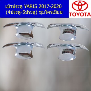 เบ้าประตู/เบ้ากันรอย/เบ้ารองมือเปิดประตู โตโยต้า ยาริส TOYOTA YARIS 2017-2020 (4ประตู-5ประตู) ชุบโครเมี่ยม