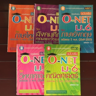 O-NET ฉบับรวม 5 พ.ศ. ( 5 เล่ม )