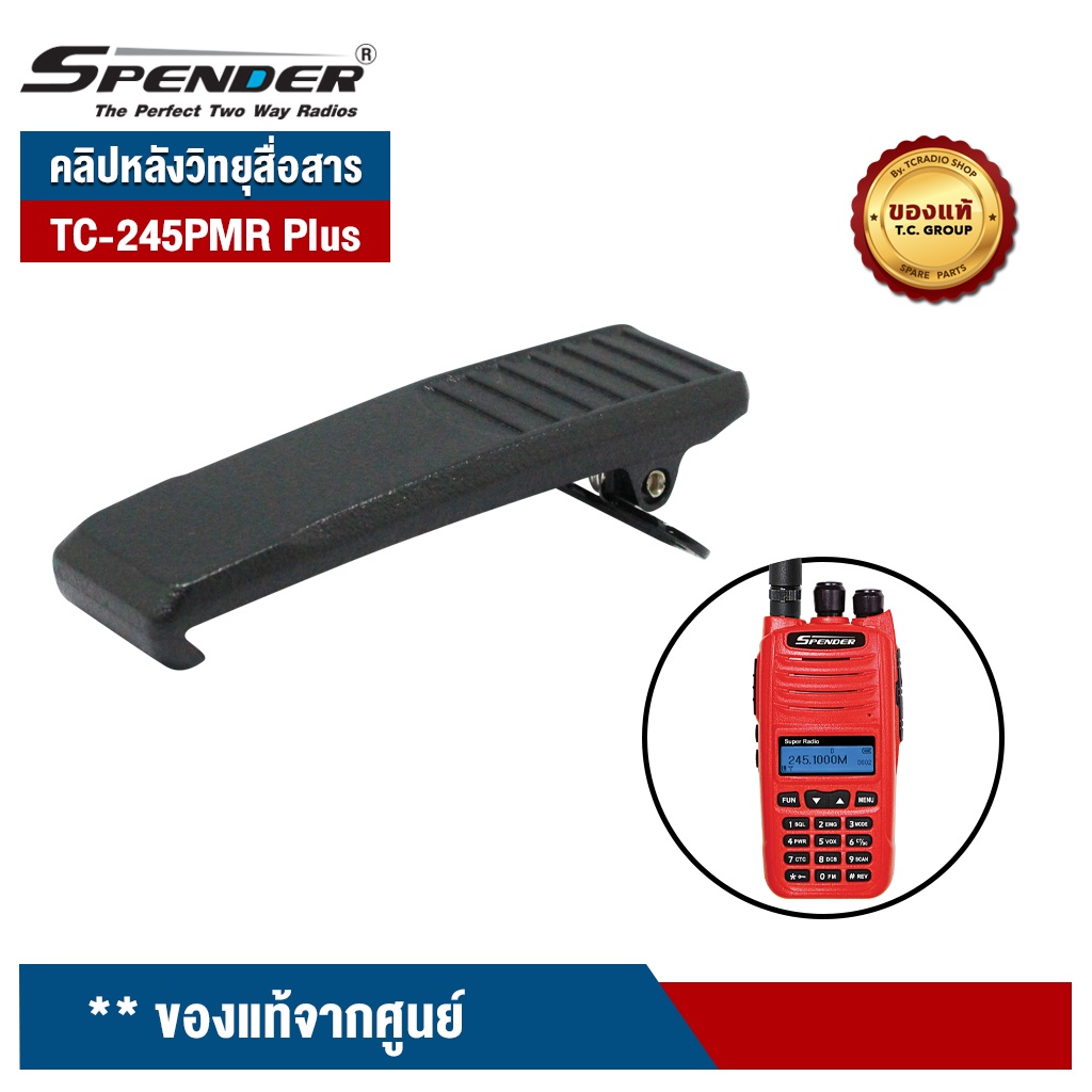 SPENDER คลิปหลังวิทยุสื่อสาร รุ่น TC-245PMR Plus ของแท้ มีน๊อตแถมไปในเซ็ท