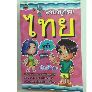 พจนานุกรมไทย ฉบับนักเรียน (ภูมิปัญญา)