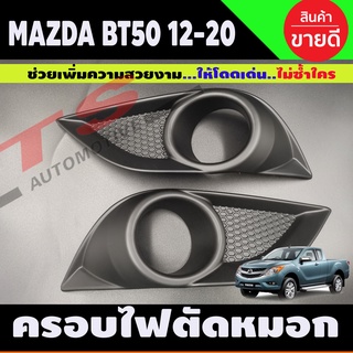 ครอบสปอตไลท์ ครอบไฟตัดหมอก ดำด้าน 2ชิ้น มาสด้า บีที50 MAZDA BT-50 BT50 ปี2012-2015 ครอบ ไฟตัดหมอก (AO)