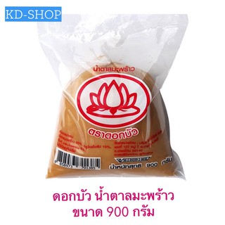 ตราดอกบัว น้ำตาลมะพร้าว Coconut Sugar ขนาด 900 กรัม สินค้าใหม่ สุดคุ้ม พร้อมส่ง