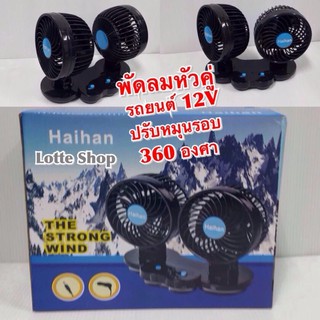 Haihan พัดลม ติดรถยนต์ 12V หัวคู่ ปรับหมุนได้รอบ 360 องศา กระจายความเย็น (สีดำ)