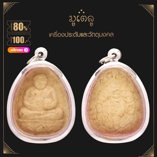 จี้พระ พระสังกัจจายน์ ทวิคณาจารย์ หลวงปู่หลิว วัดไร่แตงทอง พ.ศ.2535 รุ่น มั่งมี-ศรีสุข เนื้อผงพุทธคุณ เลี่ยมกรอบสแตนเลสแ