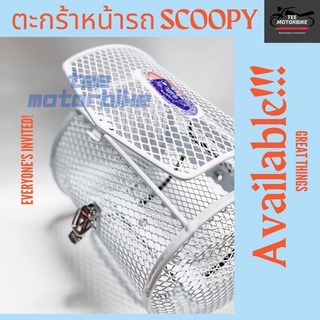 ตะกร้าหน้า Scoopy i All new ทรงกระบอก สีขาว