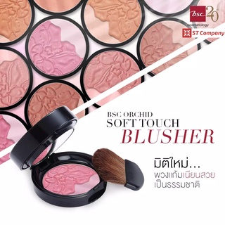 บลัชออน BSC ORCHID SOFT TOUCH BLUSHER 3.5 กรัม บีเอสซี บลัชออนเนื้อสีเนียนละมุน ปัดแก้ม แก้ม ที่ปัดแก้ม มอบความชุ่มชื่นให้กับผิว สีสันสวยสดใสติดทนนา