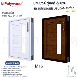 POLYWOOD บานซิงค์เดี่ยว M-SERIES M16 (มี 2 สี)