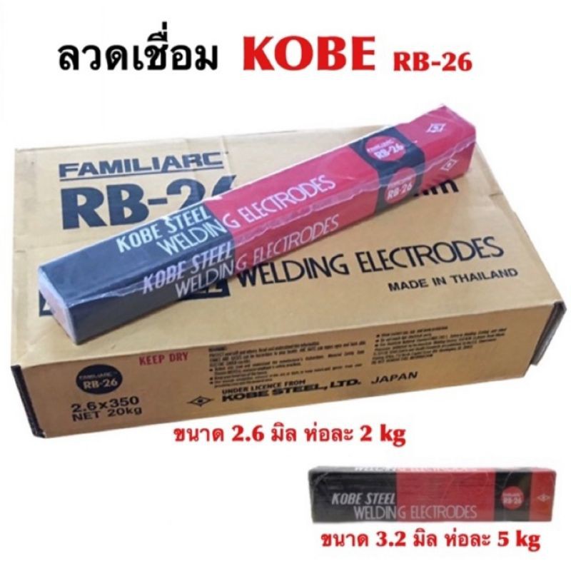ยกกล่อง 10ห่อ ลวดเชื่อม KOBE แดง ห่อละ2KG