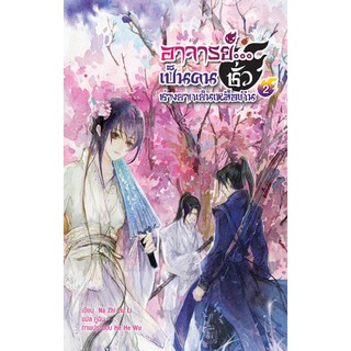 อาจารย์...เป็นคนชั่วช่างยากเย็นเหลือเกิน เล่ม 2/Na Zhi Hu Li/ แปล กู่ฉิน