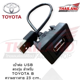 เบ้าต่อ USB สำหรับ Toyota B  new lot สายยาว 23 cm.ใช้กับรถ Toyota Revo, Fortuner 2015,Commuter 2014,Camry,Altis,Vios