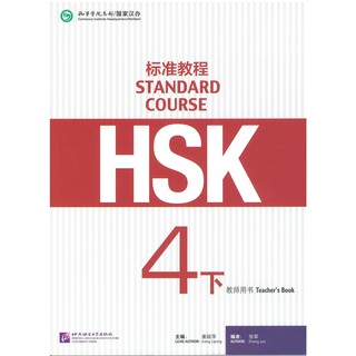 Nanmee Chinesebooks(ร้านหนังสือจีนนานมี) คู่มือครู HSK Standard Course 4B - Teachers Book 标准教程 4下 教师用书