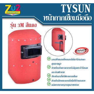 TYSUN หน้ากากเชื่อมมือถือ หน้ากากกันแสงเชื่อม รุ่น M-3 สีแดง หน้ากากอ็อค หน้ากากเชื่อมเหล็ก หน้ากาก เชื่อม มือ ถือ หน้าก