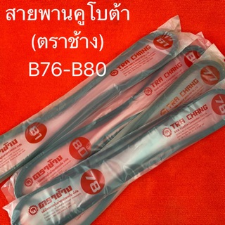 สายพาน B76 - B80 ชุดมี2เส้น สายพานรถไถ ตราช้าง คูโบต้า อะไหล่รถไถ