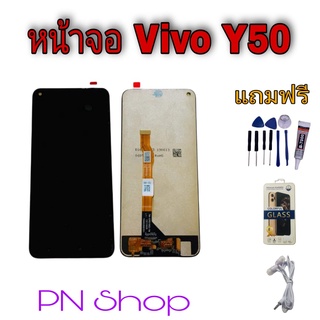 หน้าจอ Vivo Y50  แถมฟรี!! ชุดไขควง+ฟิล์ม+กาวติดจอ+หูฟัง อะไหล่คุณภาพดี PN Shop