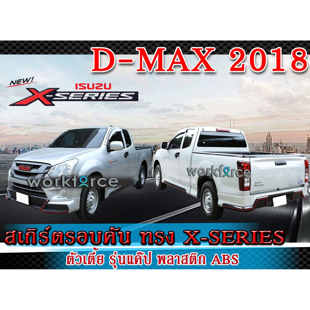สเกิร์ตรอบคัน แต่งรถยนต์ ISUZU D-MAX 2017-2019 สเกิร์ต ทรง X-Series งานไทย พลาสติก ABS (Space Cab) (ตัวเตี้ย รุ่นแค๊ป)