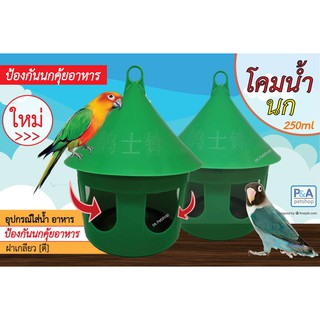 โคมน้ำนก 250ml สำหรับนก สามารถแขวนหรือตั้งในกรง